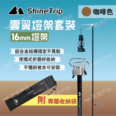 Shine Trip 山趣 雲翼燈架套裝_咖啡色 16mm燈架 雙掛鉤 鋁合金燈架 露營 悠遊戶外