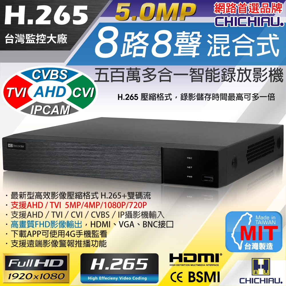 【CHICHIAU】H.265 5MP 8路8聲 五合一數位高清遠端監控錄影主機