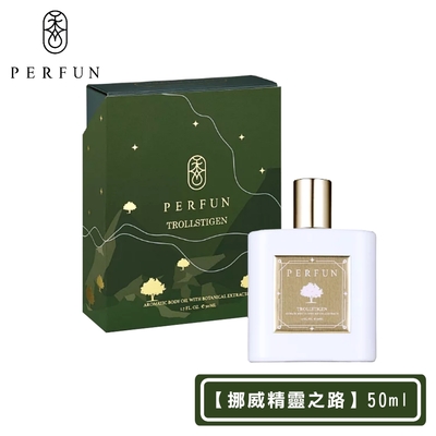 【PERFUN】頂級香氛保濕精萃身體油噴霧-Trollstigen挪威精靈之路(50ml-護髮油/按摩油/精油/清新舒眠)