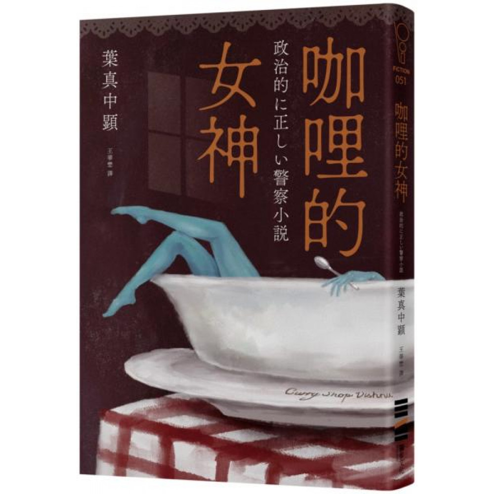 咖哩的女神 | 拾書所