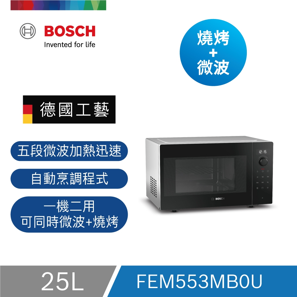 【BOSCH博世】獨立式微波燒烤爐FEM553MB0U