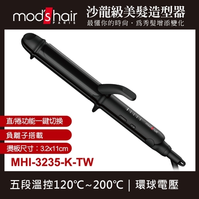 mod s hair 32mm負離子定溫直捲二用造型器 MHI-3235-K-TW