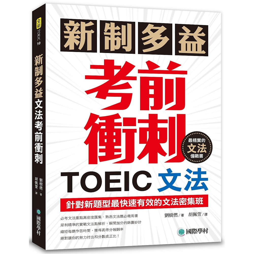 新制多益TOEIC文法考前衝刺：針對新題型最快速有效的文法密集班！ | 拾書所