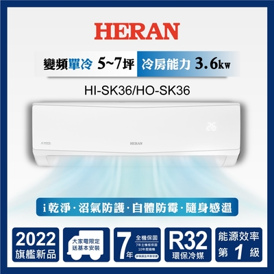 B級福利品出清-HERAN 禾聯 4-6坪 R32一級變頻單冷空調(HI-SK36/HO-SK36 )