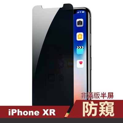 iphonexr 濃黑防窺非滿版半屏手機9h保護貼 iphonexr保護貼