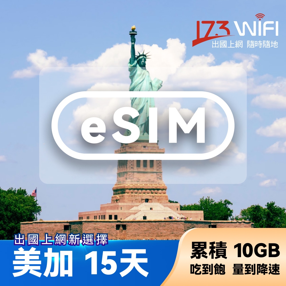 【173WIFI】eSIM-美加15日吃到飽兌換券(總量10GB高速，量到降速吃到飽) (MO)