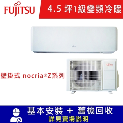 FUJITSU富士通 4.5坪 1級變頻冷暖分離式冷氣 壁掛式nocria Z系列 ASCG028KZTA/ AOCG028KZTA限北北基宜花安裝