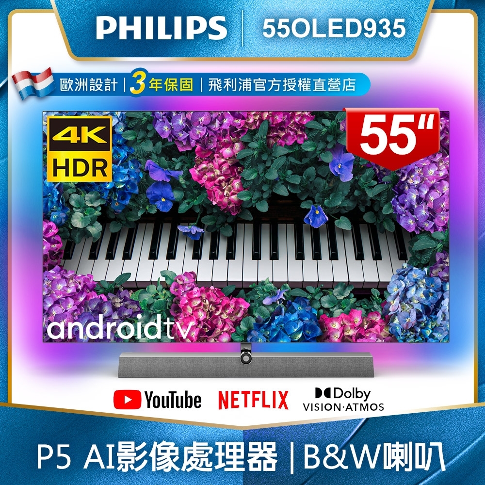 【登錄送LINE TV一年卡+基本安裝】PHILIPS飛利浦 55吋4K OLED Android聯網液晶顯示器55OLED935