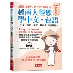 越南人輕鬆學中文‧台語(精修版)－越配．越勞．新住民 都適用(附MP3)