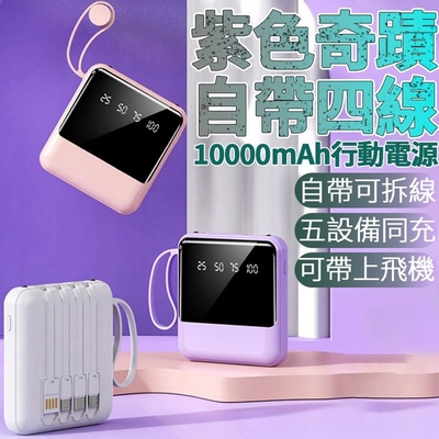 紫色奇蹟 自帶四線行動電源 10000mAh