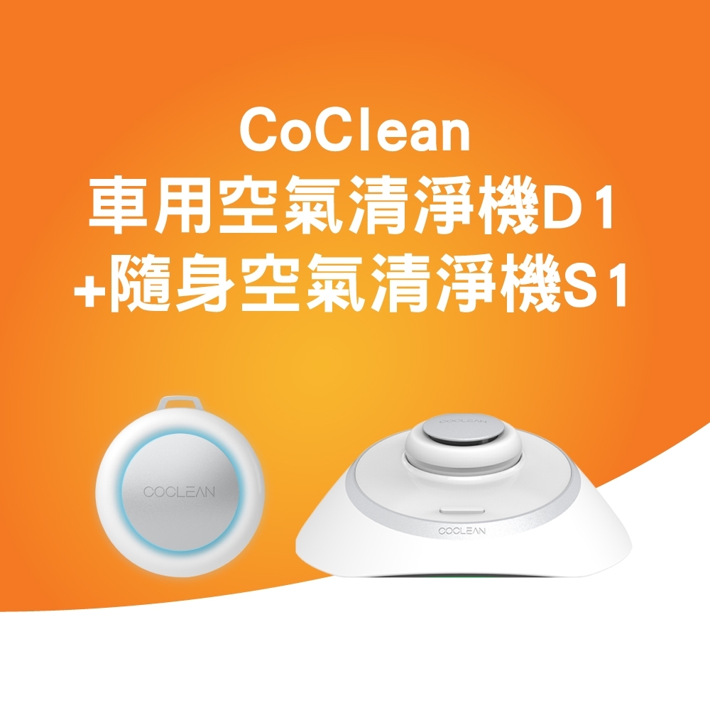 CoClean 空氣清淨機全面防護組 D1+S1