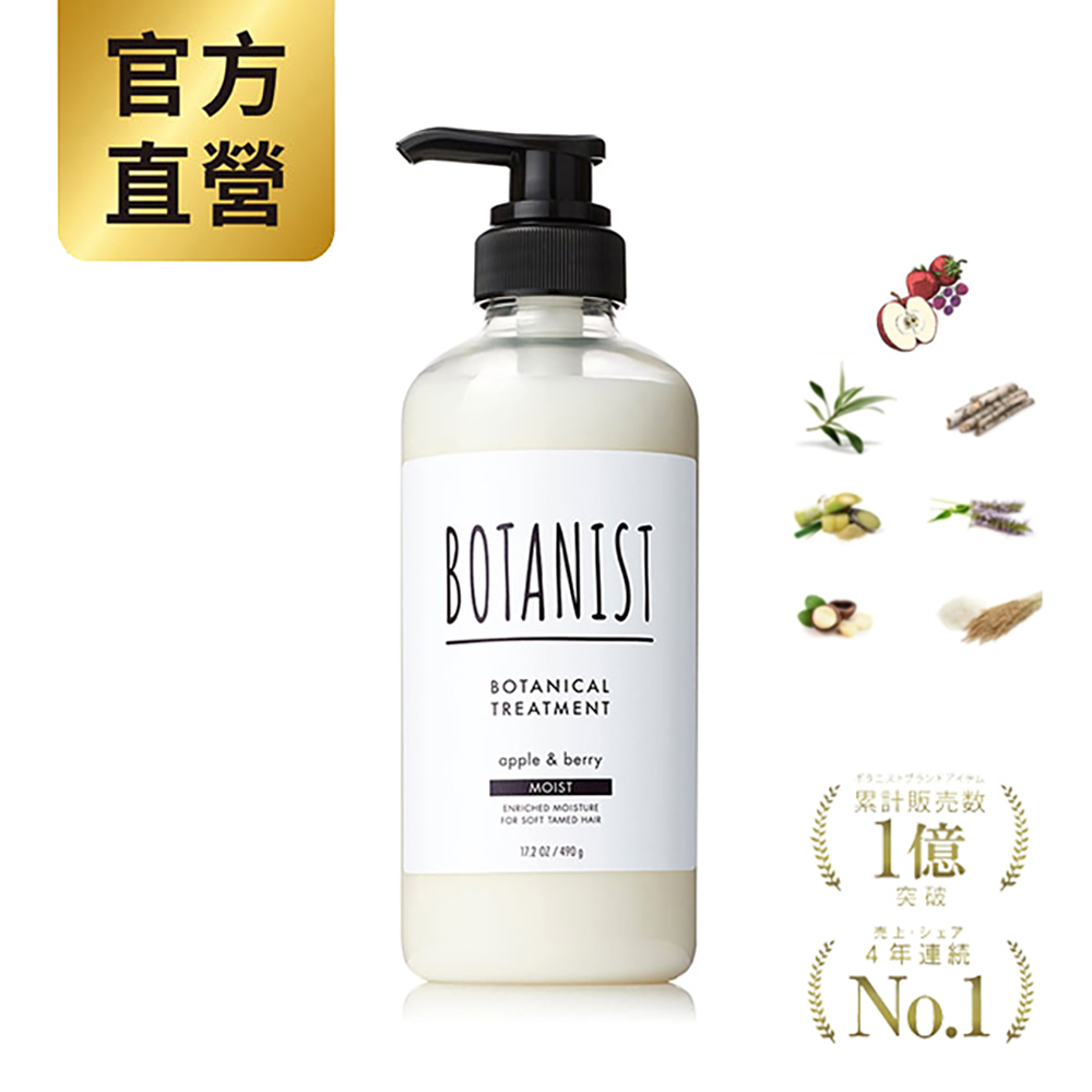 BOTANIST 植物性潤髮乳(滋潤型) 蘋果&莓果 490ml