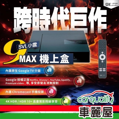 【SVICLOUD】多媒體機上盒 小雲盒子9MAX WIFI雙頻2G+16G(車麗屋)