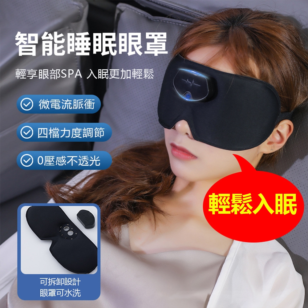 OOJD 智能無線按摩眼罩 EMS微電流眼部按摩儀 遮光眼罩/睡眠眼罩 交換禮物