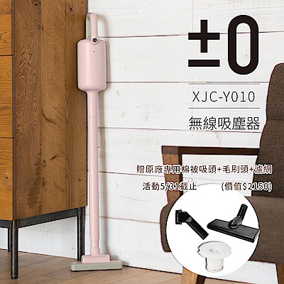 正負零±0 無線吸塵器 XJC-Y010 (粉色)
