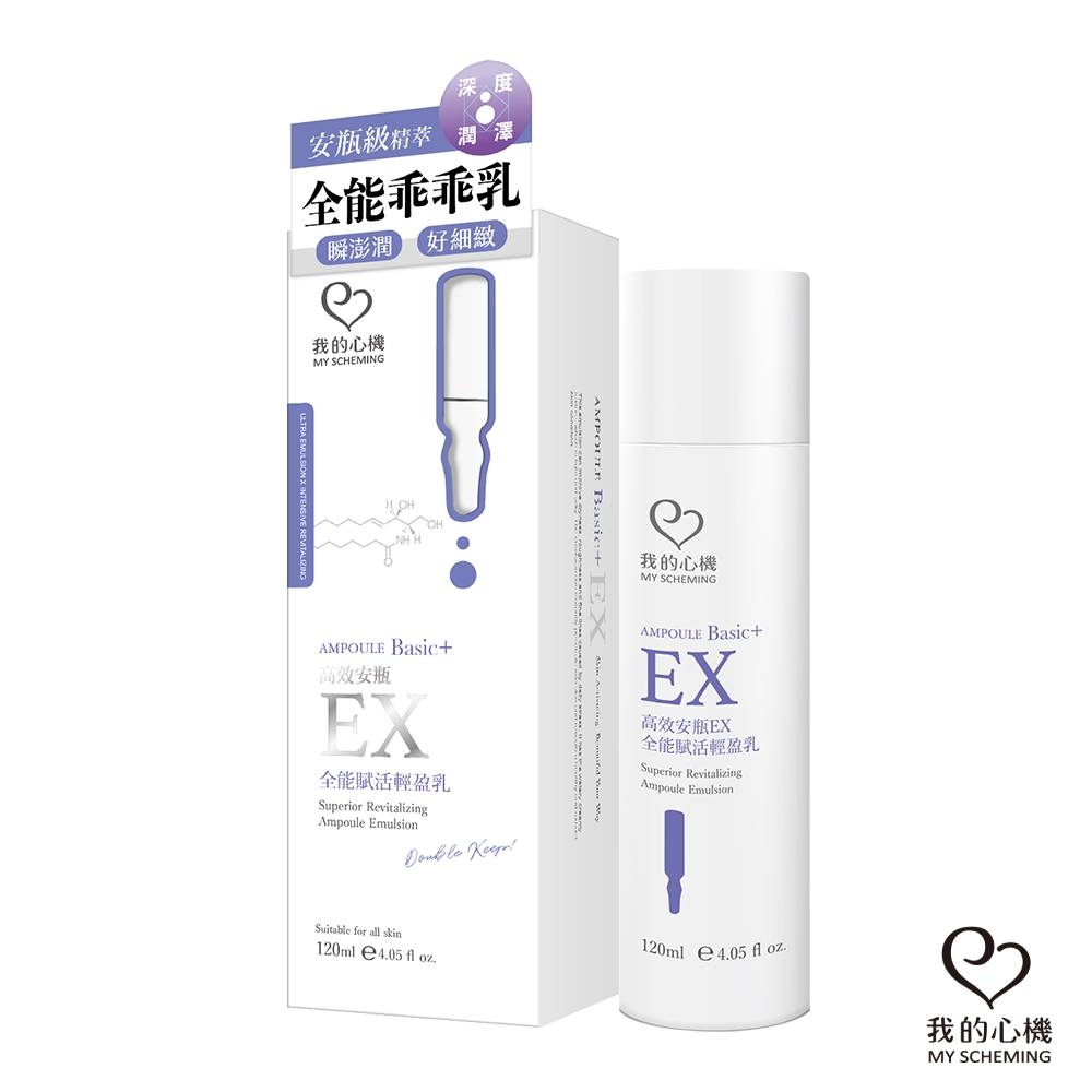 我的心機 高效安瓶EX全能賦活輕盈乳120ml