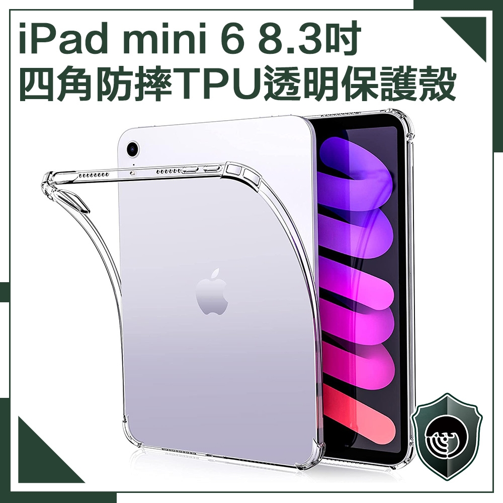 【穿山盾】iPad mini 6 8.3吋四角防摔TPU透明保護殼套