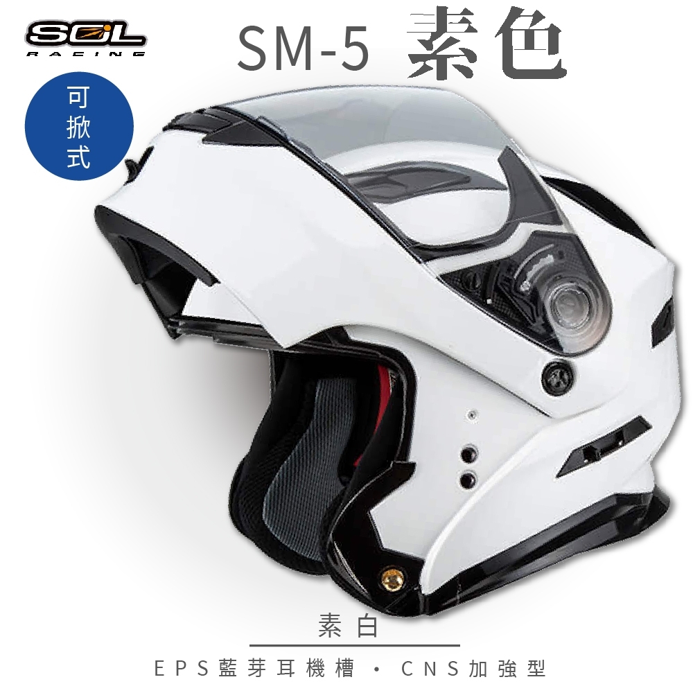 【SOL】SM-5 素色 素白 可樂帽(可掀式安全帽│機車│內襯│鏡片│竹炭內襯│GOGORO)