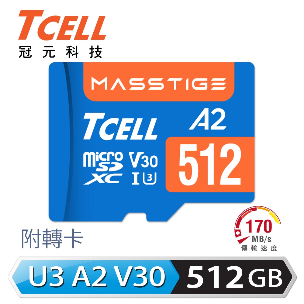 TCELL冠元 MASSTIGE A2 microSDXC UHS-I U3 V30 170/125MB 512GB 記憶卡