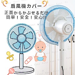 kiret日本 安全電風扇罩保護網 風扇防護套-安全防護網防塵罩3入(顏色隨機)