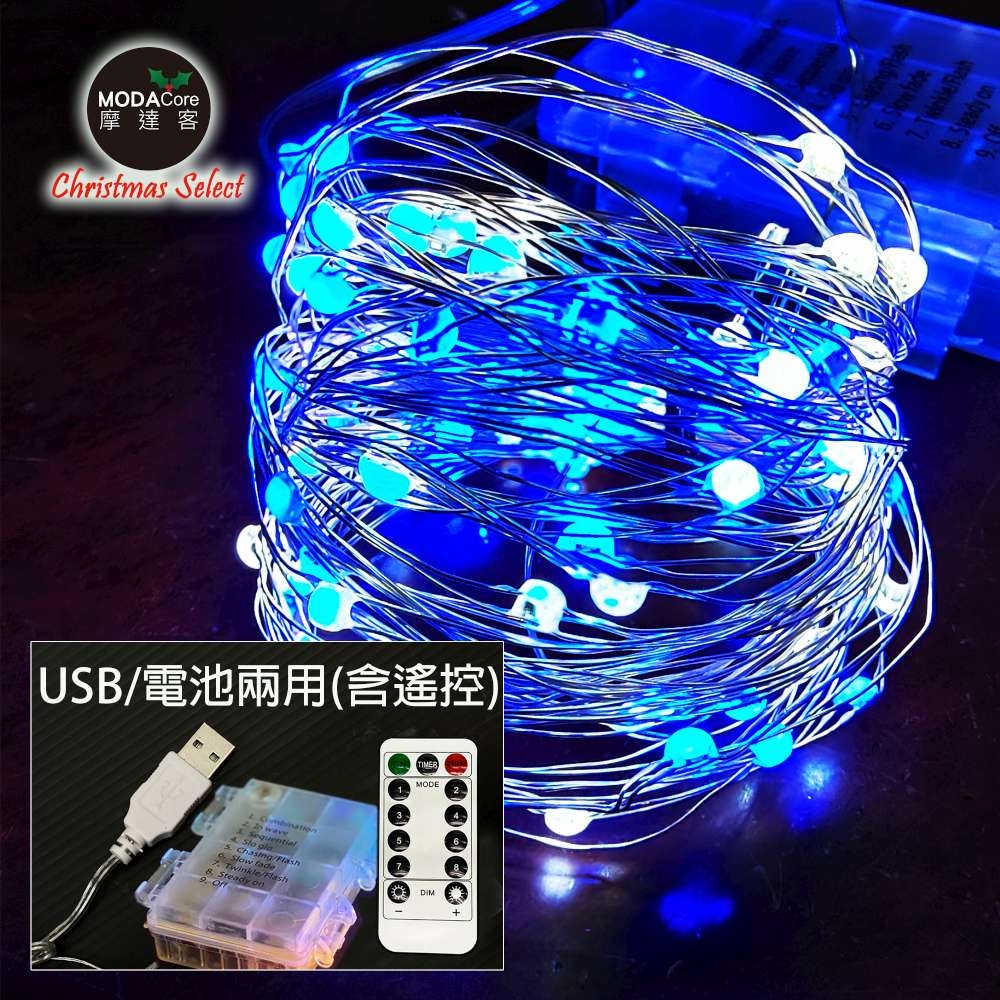 摩達客-100燈LED大頭銅線燈串藍白光-USB電池盒兩用充電(贈遙控器)浪漫星星燈聖誕燈串