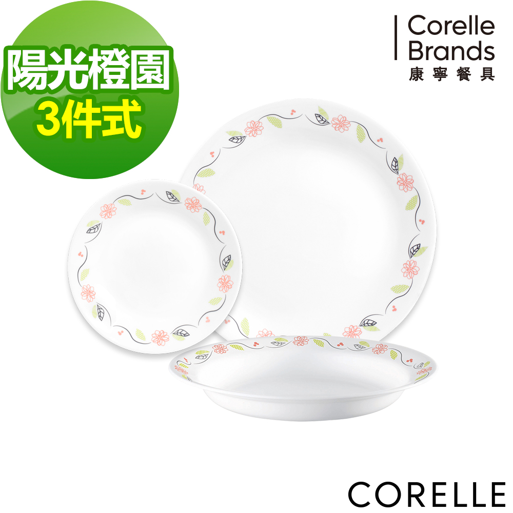 【美國康寧】CORELLE陽光橙園3件式餐盤組(301)