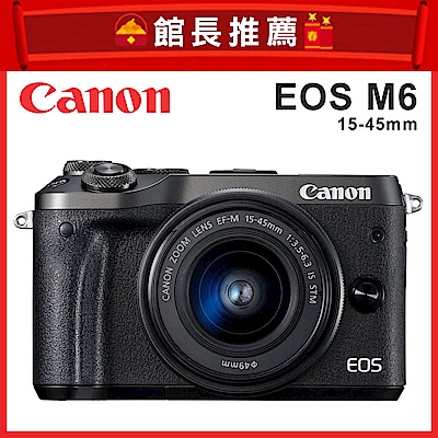 Canon EOS M6 15-45mm 變焦鏡頭組(公司貨)