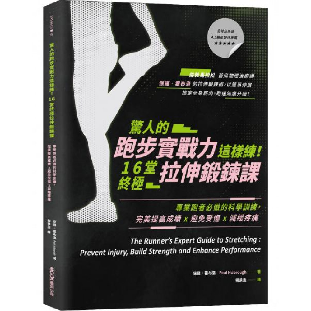 驚人的跑步實戰力這樣練！16堂終極拉伸鍛鍊課 | 拾書所