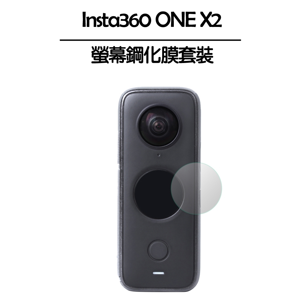 Insta360 ONE X2 螢幕鋼化膜套裝