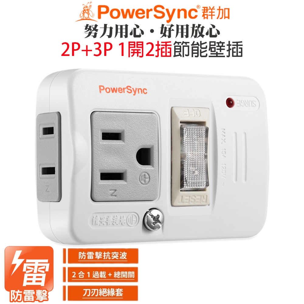 群加 PowerSync 2孔+3孔1開2插防雷擊節能壁插(TWTM12SN)