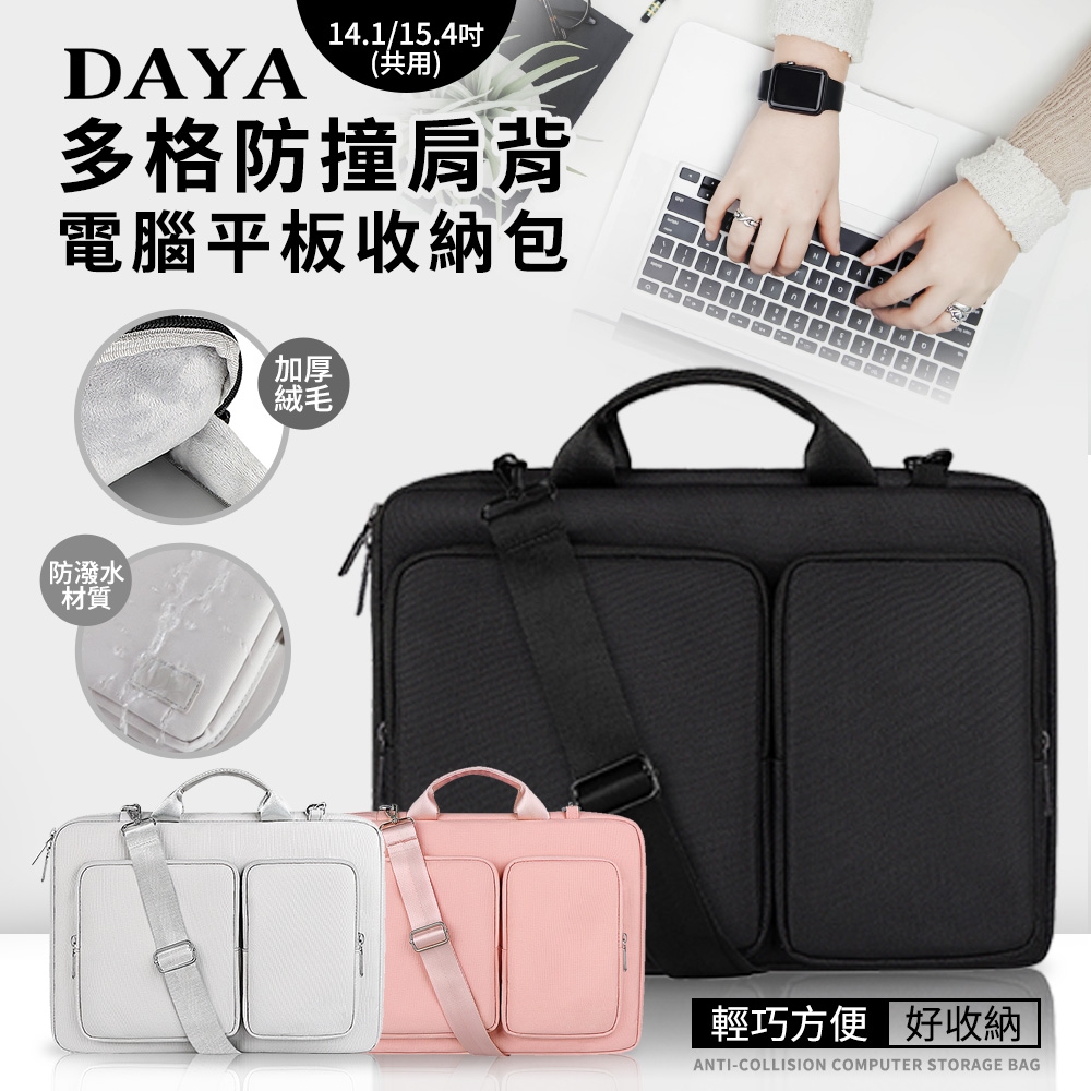 【DAYA】多格防撞肩背14.1/15.4吋共用 電腦平板收納包/防潑水電腦包/肩背公事包