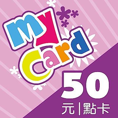 MyCard 50點虛擬點數卡