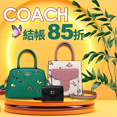 COACH春夏新品結帳85折