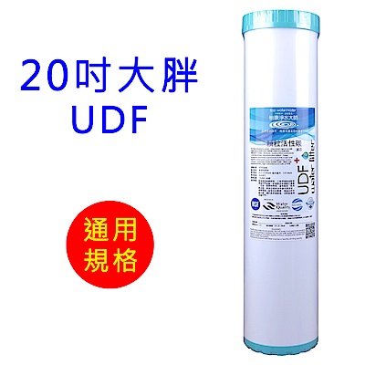 怡康 20吋大胖標準UDF椰殼活性碳濾心1支