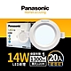 (20入)Panasonic國際牌 14W 崁孔12cm LED崁燈 一年保固(白光/自然光/黃光) product thumbnail 3