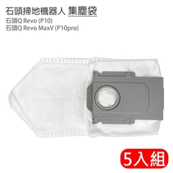 石頭掃地機器人Q Revo / Q Revo MaxV 集塵袋5入組(副廠)