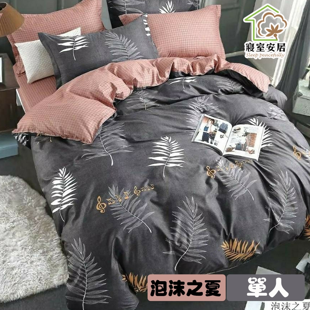 【寢室安居】日式柔絲絨單人床包枕套二件組-泡沫之夏