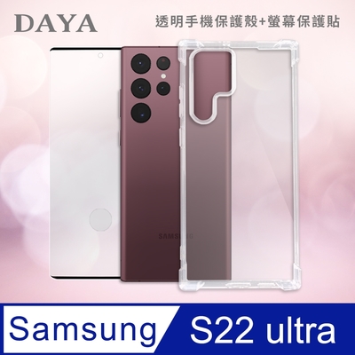 【DAYA】SAMSUNG Galaxy S22 Ultra專用 透明防摔手機殼+保護貼二件組