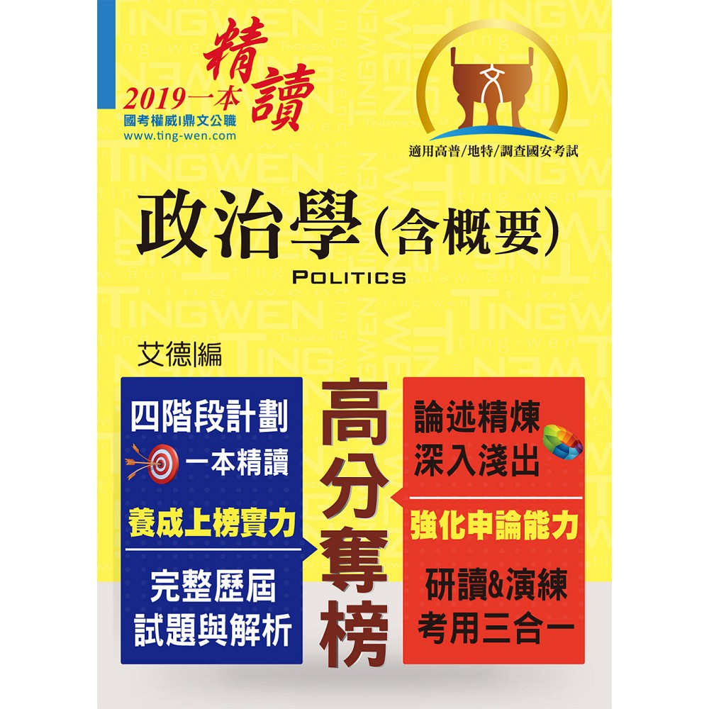 高普特考【政治學（含概要）】（內容精要試題精析．附階段讀書計劃表）(11版) | 拾書所