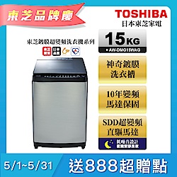 TOSHIBA東芝 鍍膜勁流雙飛輪超變頻15公斤洗衣機 髮絲
