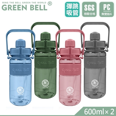 GREEN BELL 綠貝 手提精選彈跳吸管太空壺600ml(2入)