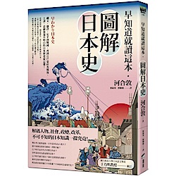 早知道就讀這本．圖解日本史