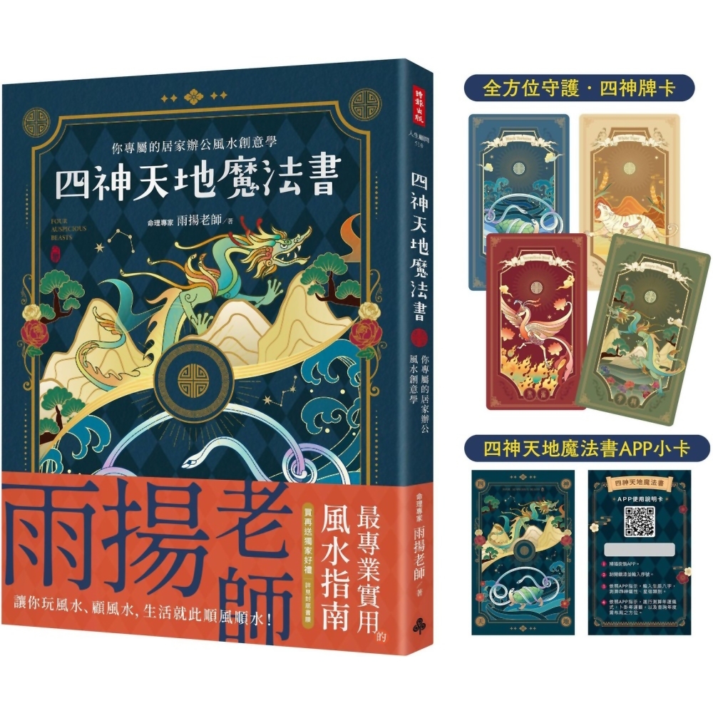 四神天地魔法書：你專屬的居家辦公風水創意學【隨書附贈：獨家四神牌卡＋專屬測算APP序號卡】