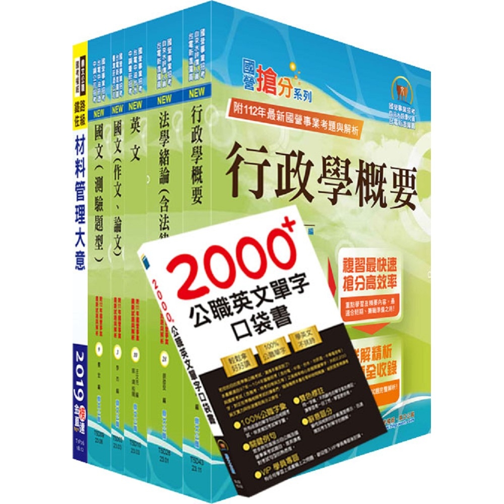 台電公司新進僱用人員（養成班）招考（材料管理）套書（贈英文單字書、題庫網帳號、雲端課程）