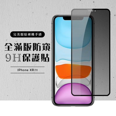 IPhone11 XR 全滿版覆蓋鋼化膜9H黑邊防窺玻璃保護貼(XR保護貼XR鋼化膜IPHONE11保護貼IPHONE11鋼化膜)