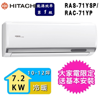 【HITACHI 日立】4-6坪一級能效冷暖變頻分離式冷氣(RAC-71YP/RAS-71YSP)