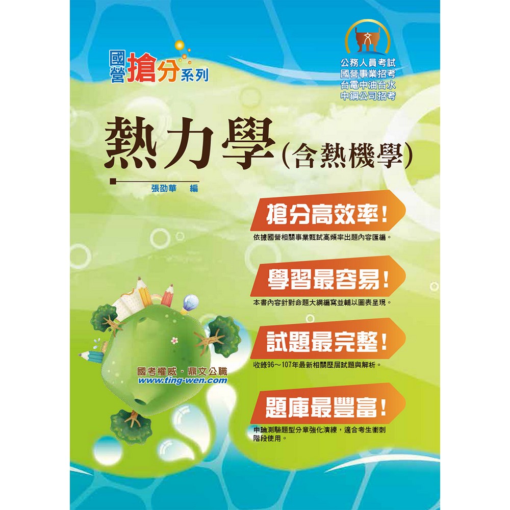 國營事業「搶分系列」【熱力學（含熱機學）】（重點概要提綱挈領，歷屆試題難題精解）(4版) | 拾書所