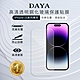 【DAYA】iPhone 15 Pro Max/15 Pro/15 Plus/15 透明鋼化玻璃保護貼/保護膜 product thumbnail 1