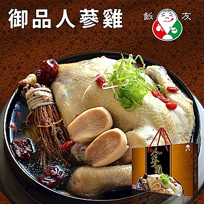 飯友 御品人蔘雞禮盒(2500g/盒)