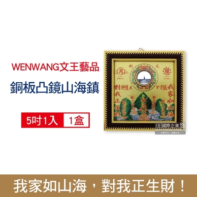 文王藝品WENWANG 山海鎮 銅板八卦凸鏡 居家掛飾 5吋正方形1組